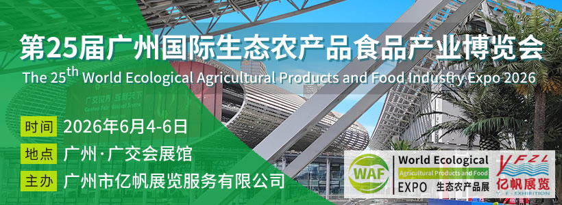 第24届广州国际生态农产品食品产业博览会