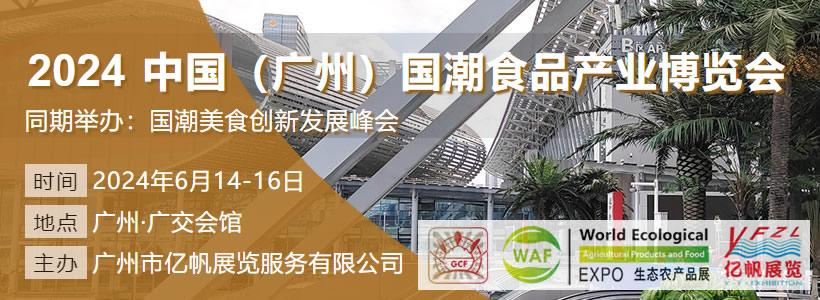 2024 GCF 中国（广州）国潮食品产业博览会