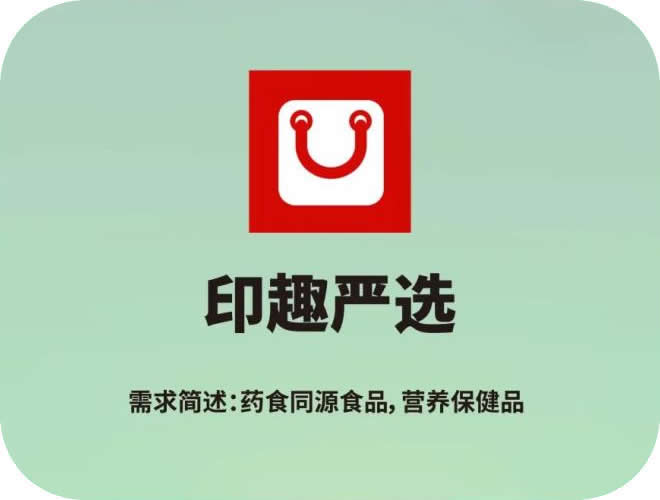 印趣严选