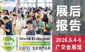2026第25届广州国际生态农产品食品产业博览会回顾